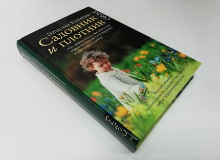 Фотография книги "Гопник: Садовник и плотник. Что новая наука воспитания говорит нам об отношениях родителей и детей"