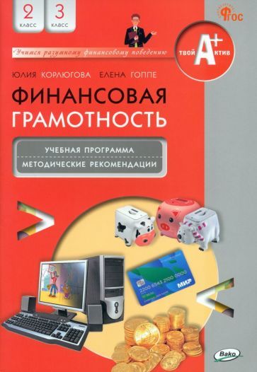 Обложка книги "Гоппе, Корлюгова: Финансовая грамотность. 2-3 классы. Учебная программа и методические рекомендации"