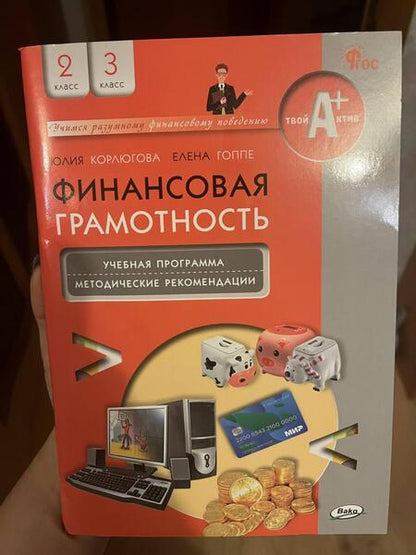 Фотография книги "Гоппе, Корлюгова: Финансовая грамотность. 2-3 классы. Учебная программа и методические рекомендации"
