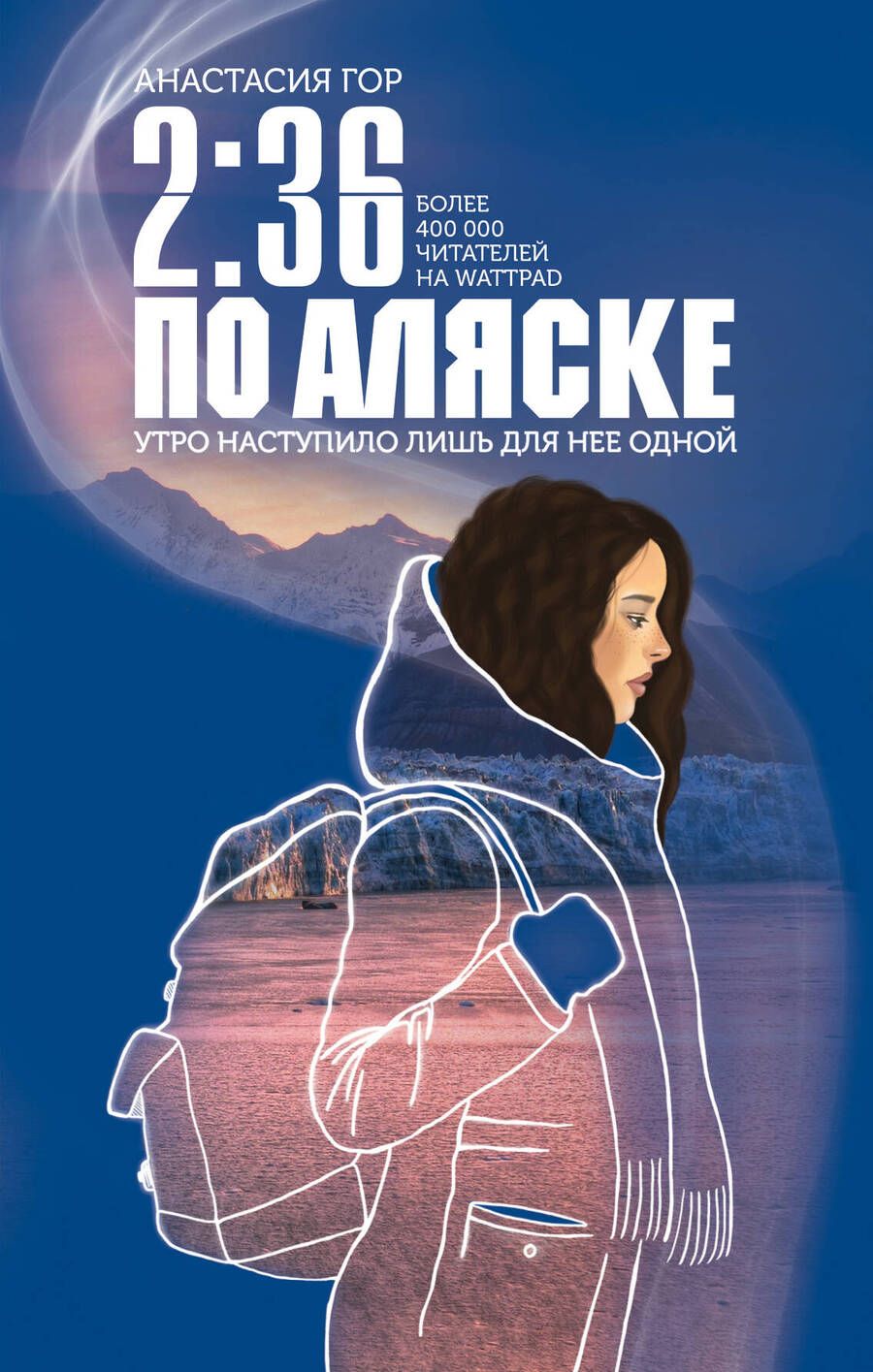 Обложка книги "Гор: 2:36 по Аляске"