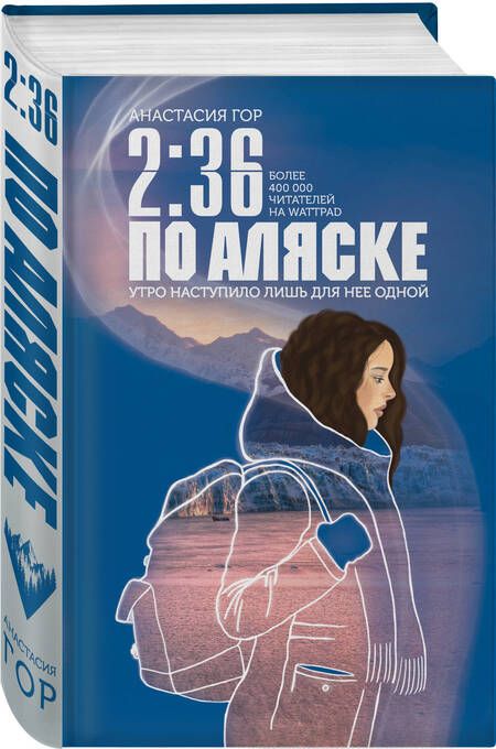 Фотография книги "Гор: 2:36 по Аляске"