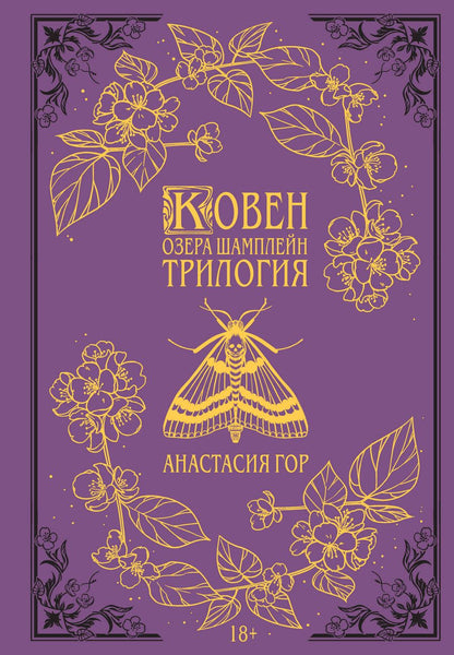 Обложка книги "Гор: Ковен озера Шамплейн. Трилогия"