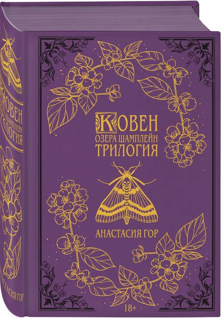 Фотография книги "Гор: Ковен озера Шамплейн. Трилогия"