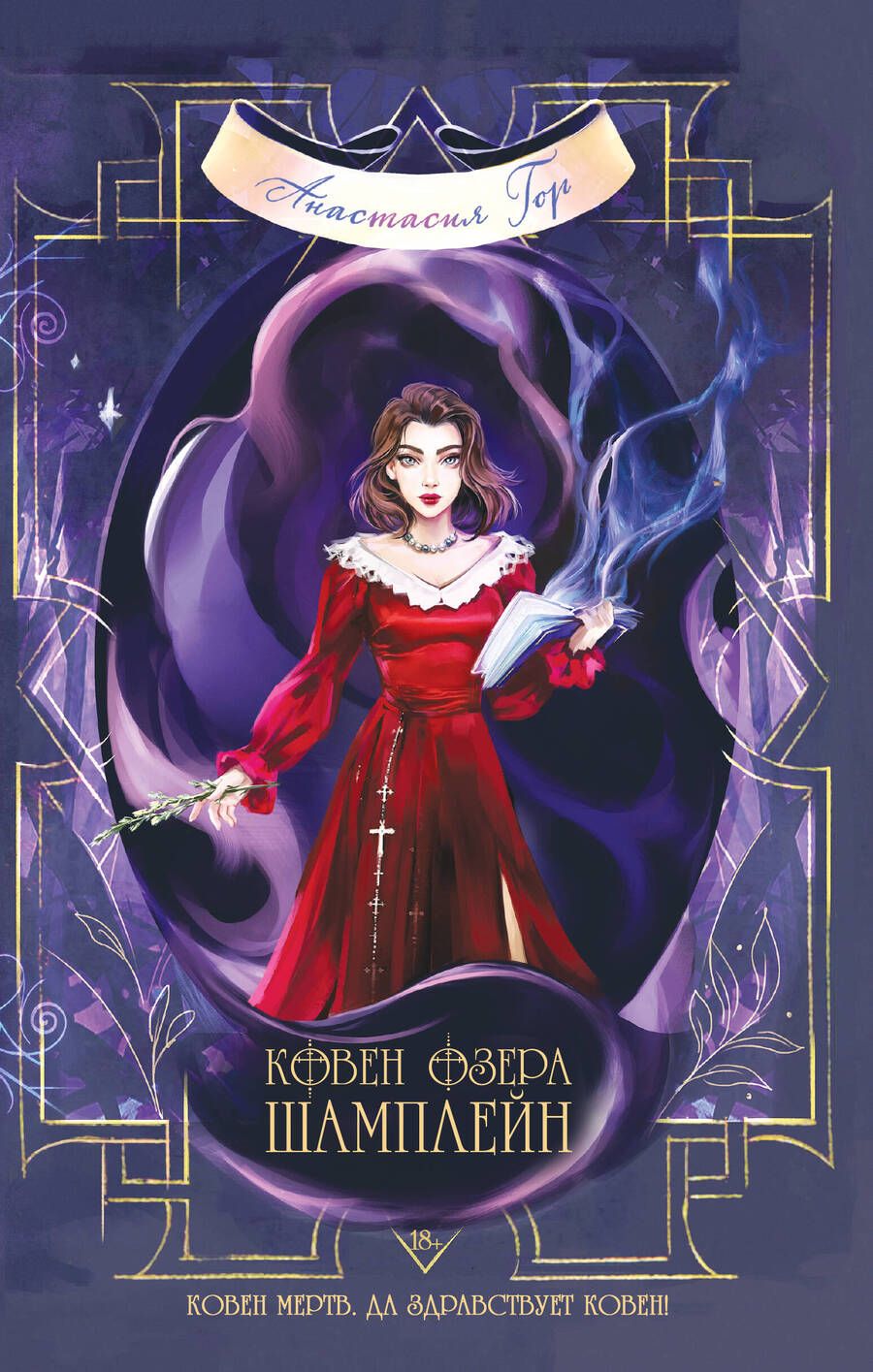Обложка книги "Гор: Ковен озера Шамплейн"