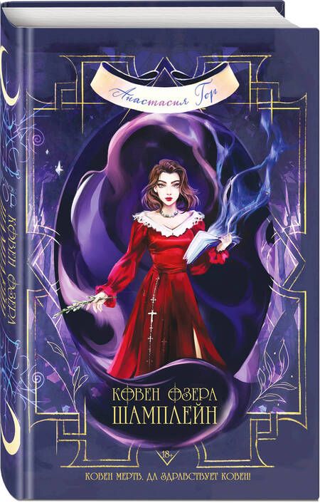 Фотография книги "Гор: Ковен озера Шамплейн"