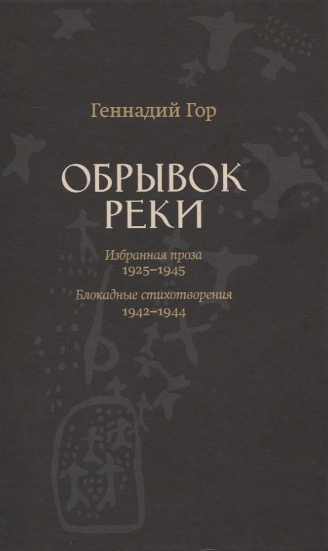 Обложка книги "Гор: Обрывок реки. Избранная проза: 1929-1945"