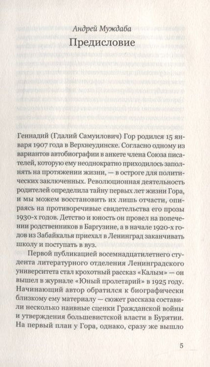 Фотография книги "Гор: Обрывок реки. Избранная проза: 1929-1945"