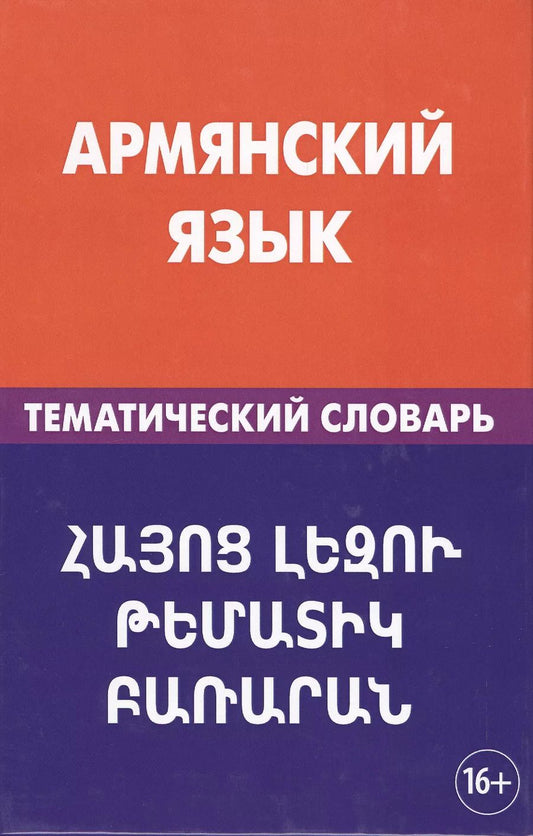Обложка книги "Гор Саакян: Армянский язык. Тематический словарь. 20 000 слов и предложений. С транскрипцией армянских слов. С р"