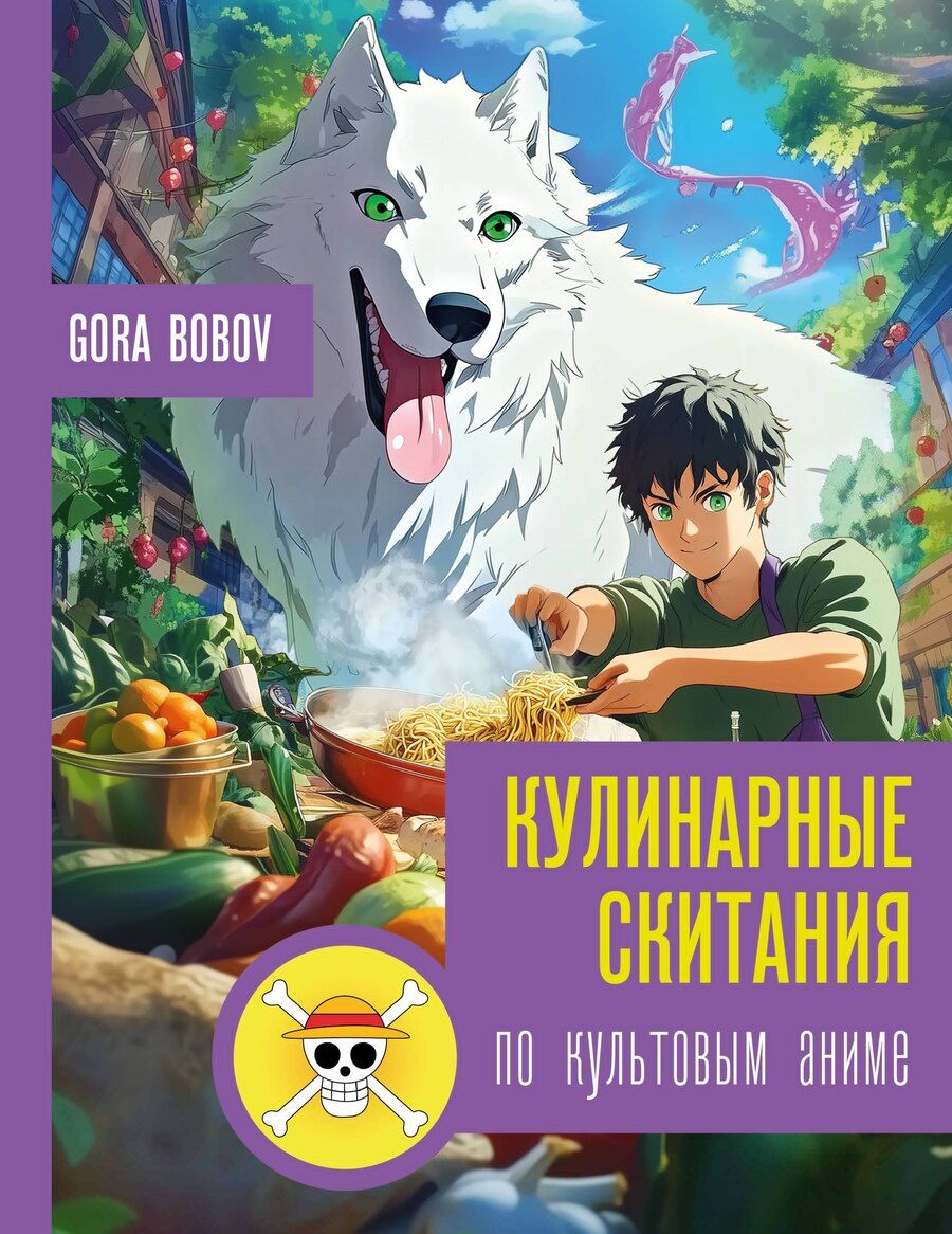 Обложка книги "Gora Bobov: Кулинарные скитания по культовым аниме"