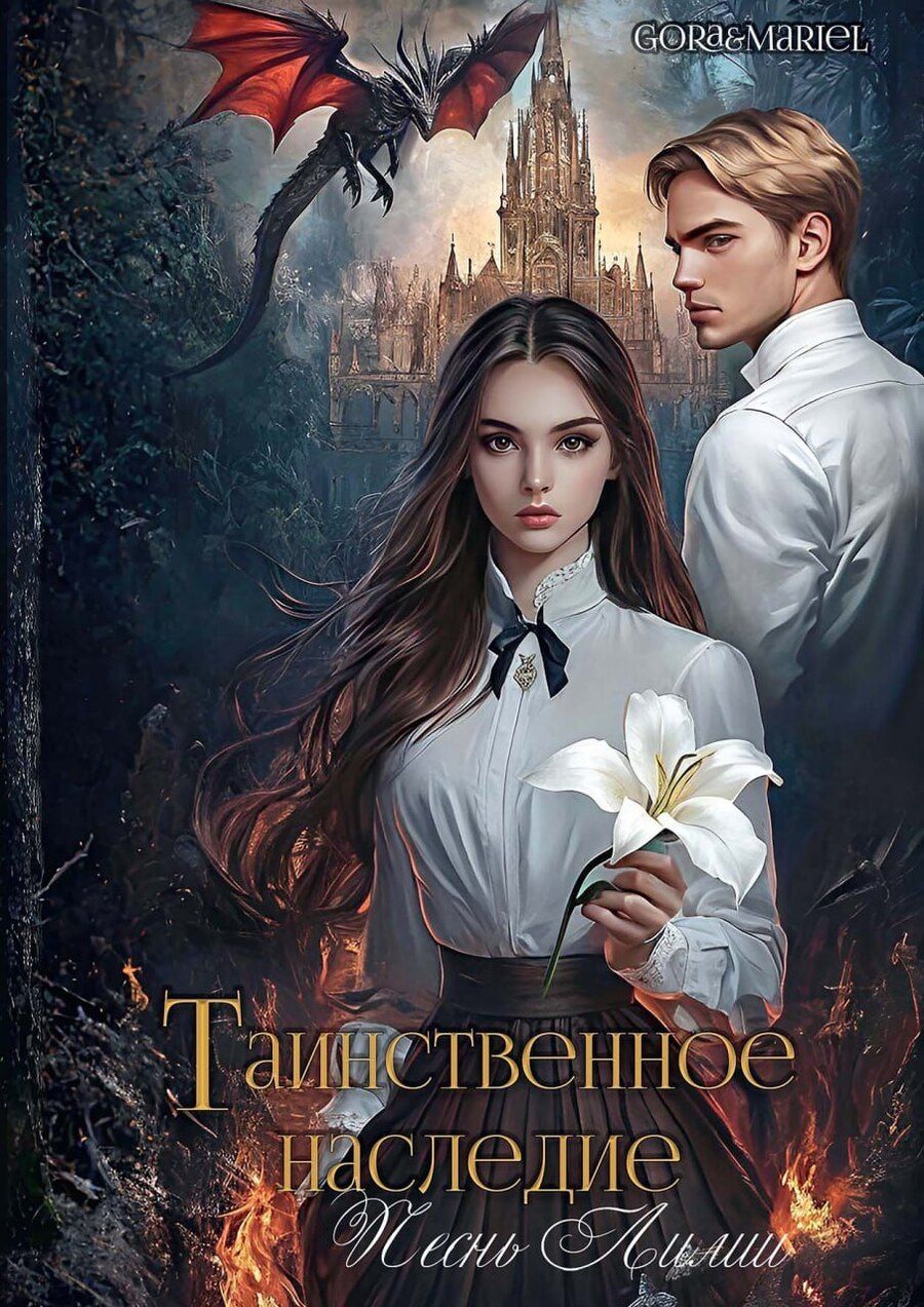 Обложка книги "Gora&Mariel: Таинственное наследие: Песнь Лилии"
