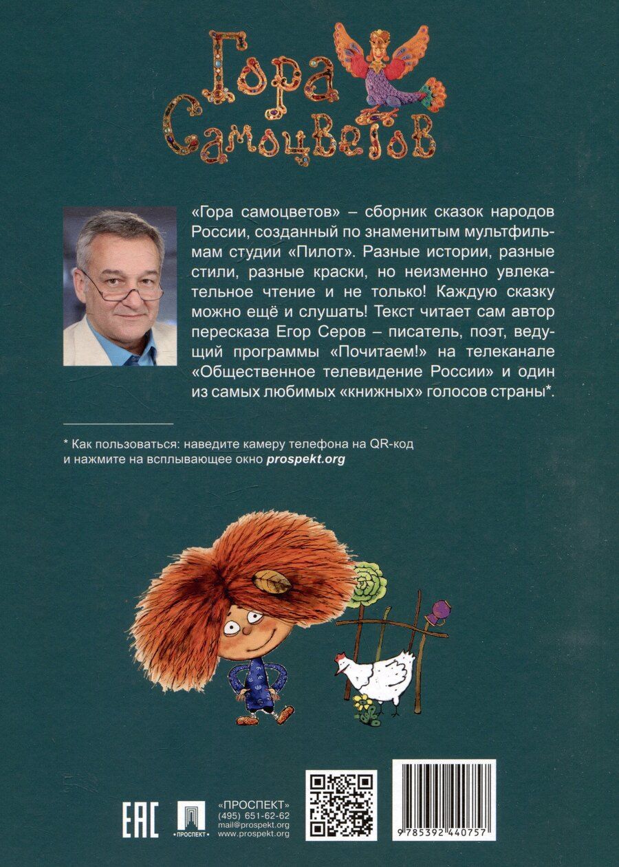 Обложка книги "Гора самоцветов. Сказки народов России. Изумрудная книга"