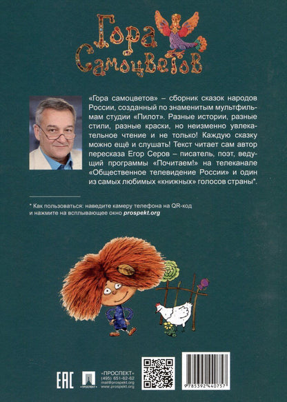 Обложка книги "Гора самоцветов. Сказки народов России. Изумрудная книга"