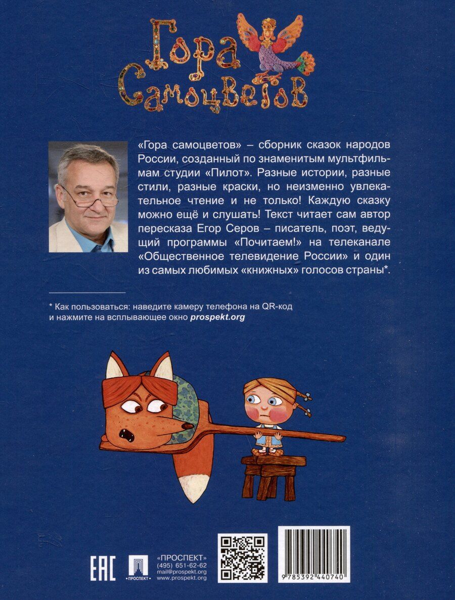 Обложка книги "Гора самоцветов. Сказки народов России. Яхонтовая книга"