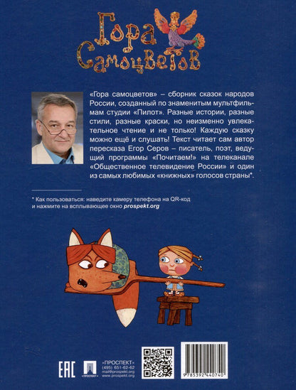 Обложка книги "Гора самоцветов. Сказки народов России. Яхонтовая книга"