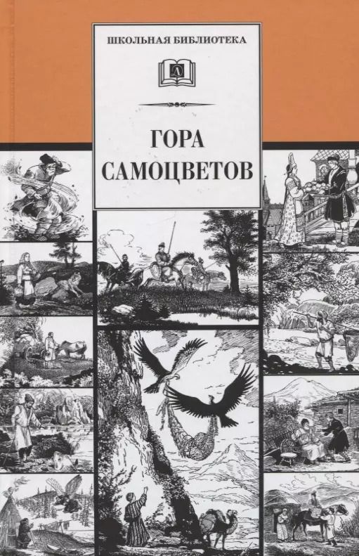 Обложка книги "Гора самоцветов. Сказки народов России в пересказе М. Булатова"