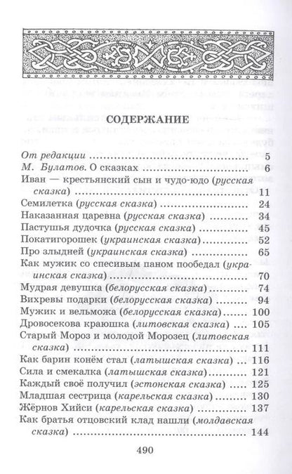 Фотография книги "Гора самоцветов. Сказки народов России в пересказе М. Булатова"