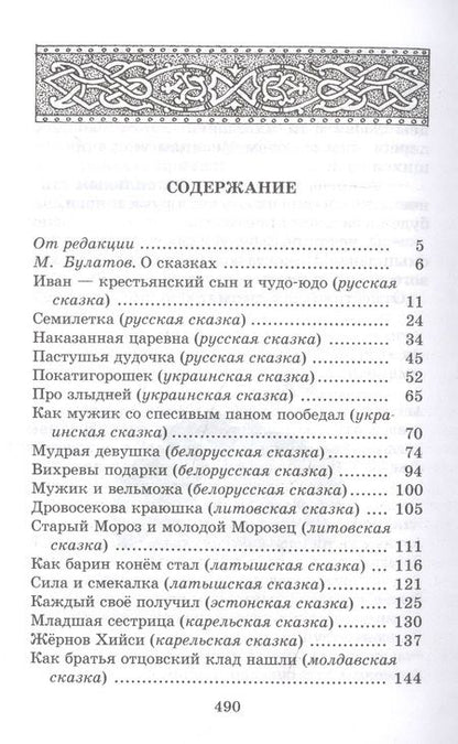Фотография книги "Гора самоцветов. Сказки народов России в пересказе М. Булатова"