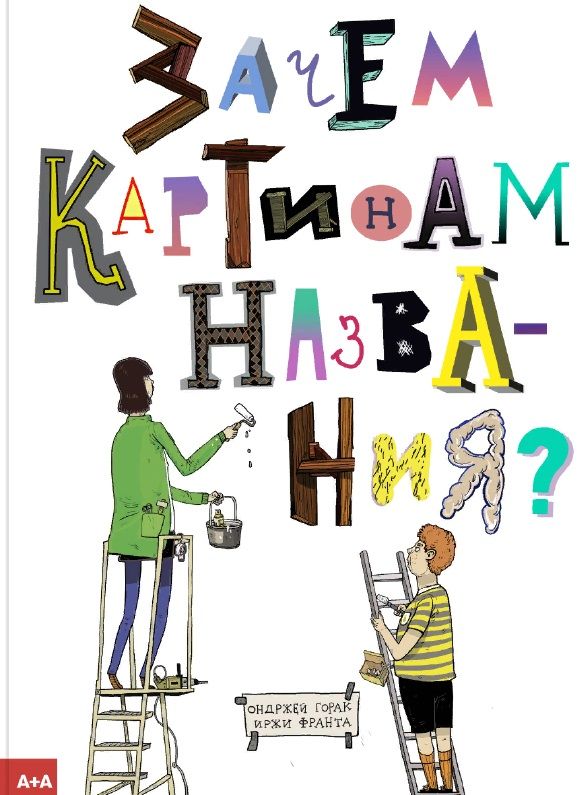 Обложка книги "Горак: Зачем картинам названия?"