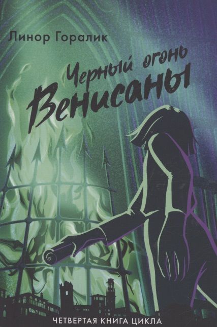 Обложка книги "Горалик: Черный огонь Венисаны"