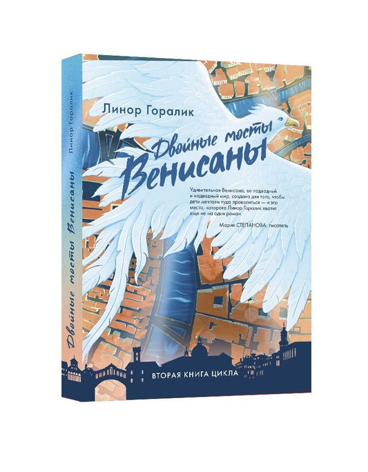 Обложка книги "Горалик: Двойные мосты Венисаны"