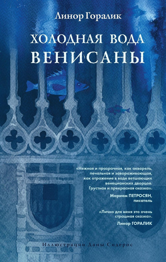Обложка книги "Горалик: Холодная вода Венисаны"