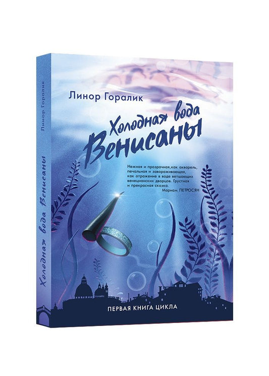 Обложка книги "Горалик: Холодная вода Венисаны"