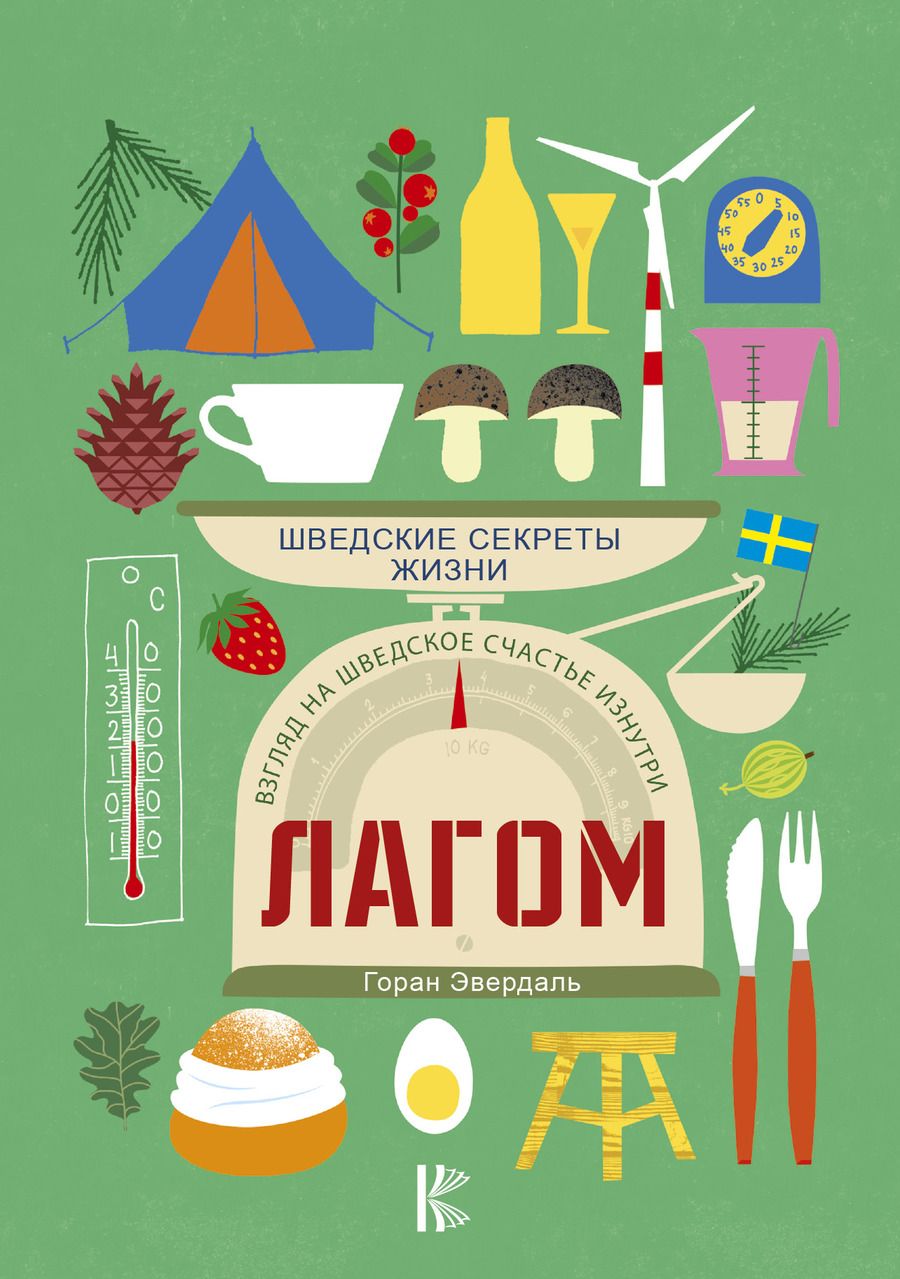 Обложка книги "Горан Эвердаль: Лагом. Шведские секреты жизни"