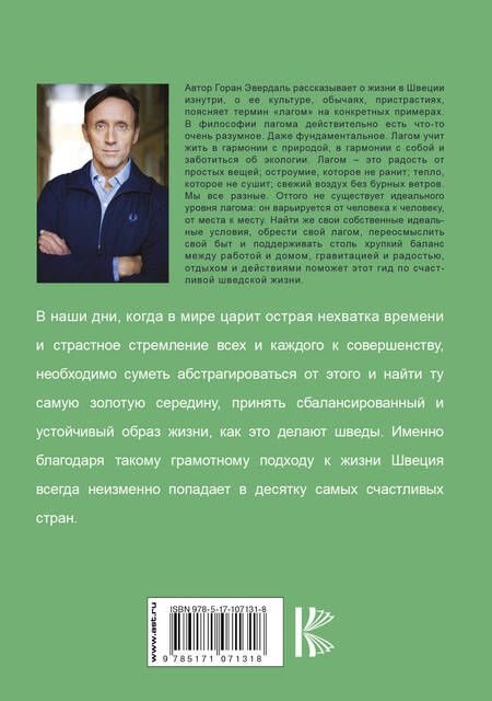 Фотография книги "Горан Эвердаль: Лагом. Шведские секреты жизни"