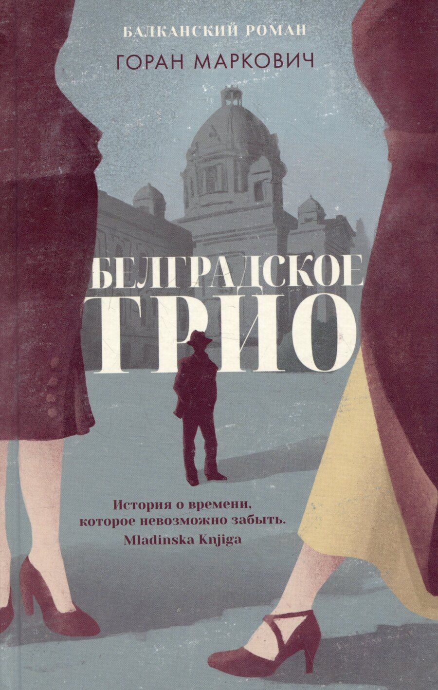 Обложка книги "Горан Маркович: Белградское трио"