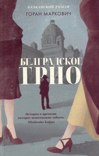Обложка книги "Горан Маркович: Белградское трио"