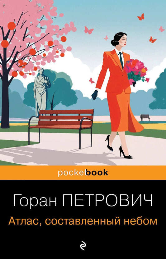 Обложка книги "Горан Петрович: Атлас, составленный небом"