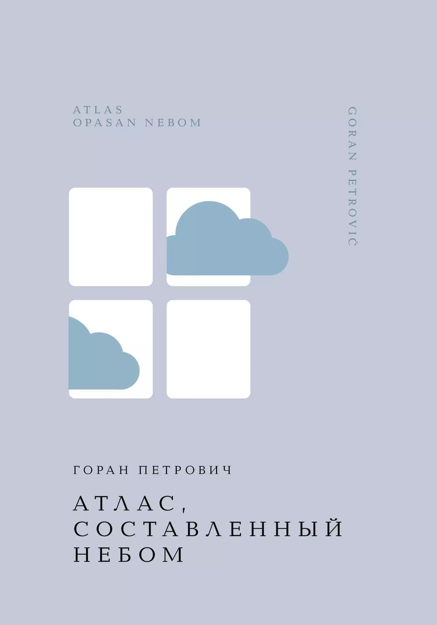 Обложка книги "Горан Петрович: Атлас, составленный небом"