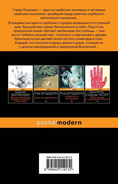 Фотография книги "Горан Петрович: Атлас, составленный небом"