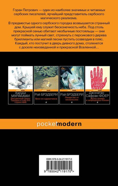 Фотография книги "Горан Петрович: Атлас, составленный небом"