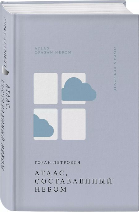 Фотография книги "Горан Петрович: Атлас, составленный небом"