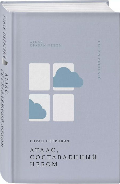 Фотография книги "Горан Петрович: Атлас, составленный небом"