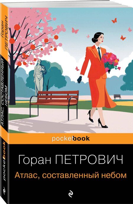 Фотография книги "Горан Петрович: Атлас, составленный небом"