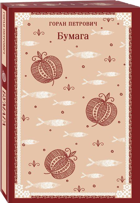 Фотография книги "Горан Петрович: Бумага"