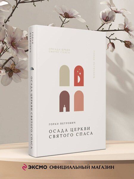 Фотография книги "Горан Петрович: Осада церкви Святого Спаса"