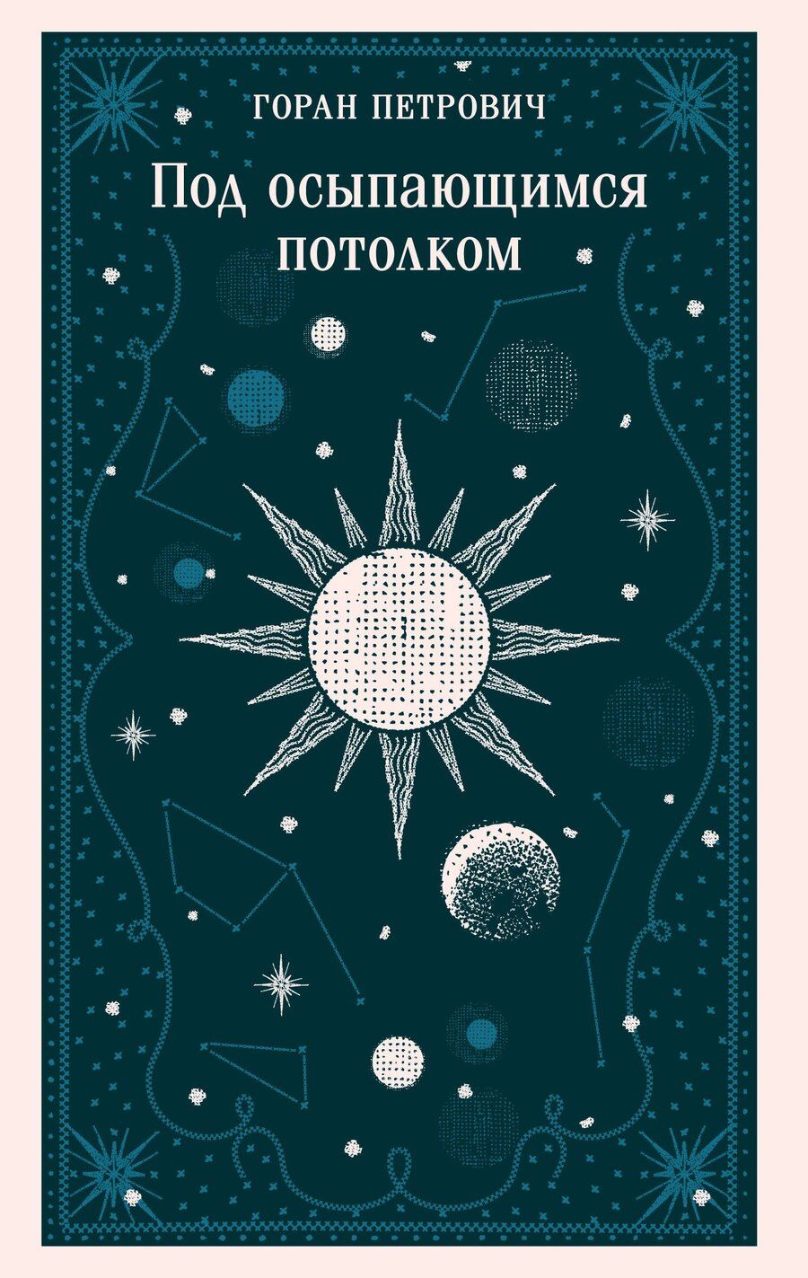 Обложка книги "Горан Петрович: Под осыпающимся потолком"