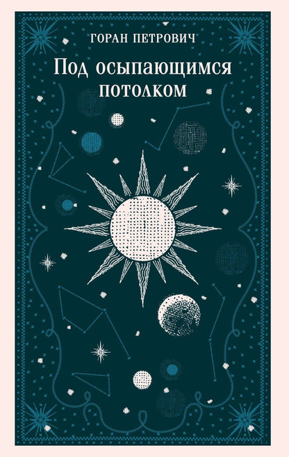 Обложка книги "Горан Петрович: Под осыпающимся потолком"