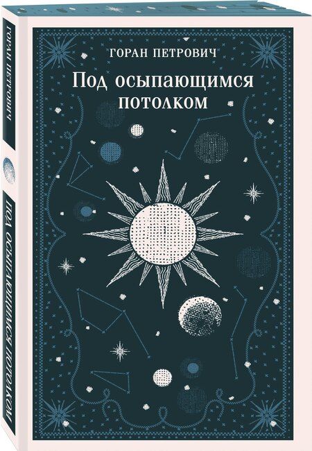 Фотография книги "Горан Петрович: Под осыпающимся потолком"