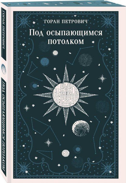 Фотография книги "Горан Петрович: Под осыпающимся потолком"