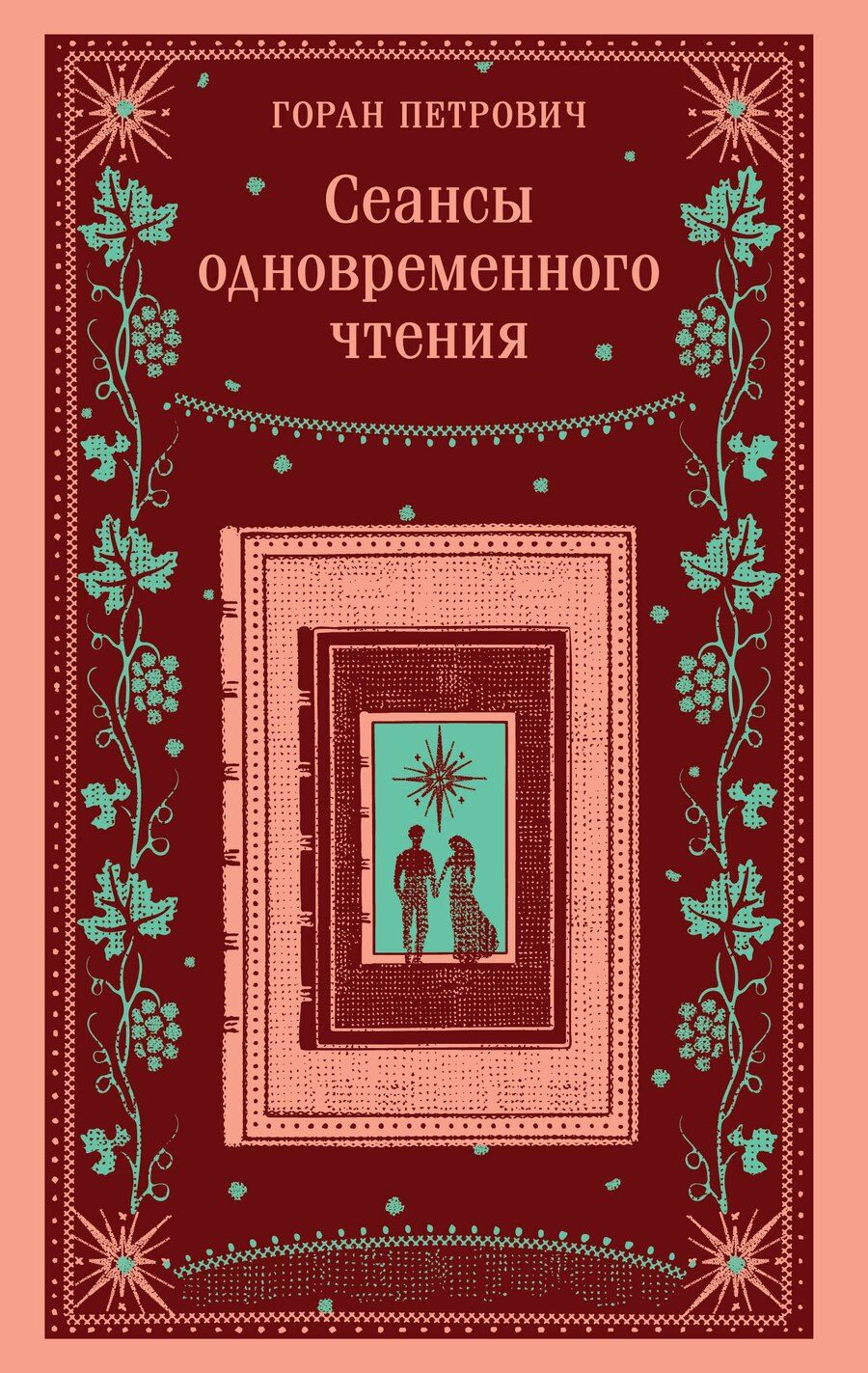 Обложка книги "Горан Петрович: Сеансы одновременного чтения"