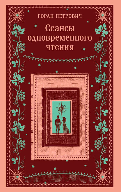 Обложка книги "Горан Петрович: Сеансы одновременного чтения"