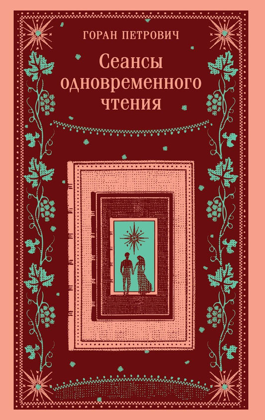 Обложка книги "Горан Петрович: Сеансы одновременного чтения"
