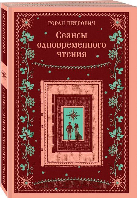 Фотография книги "Горан Петрович: Сеансы одновременного чтения"