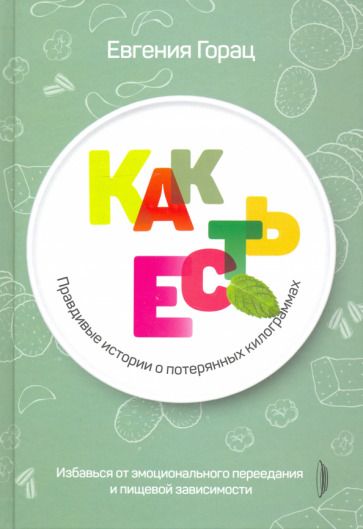 Обложка книги "Горац: Как есть. Правдивые истории о потерянных килограммах"