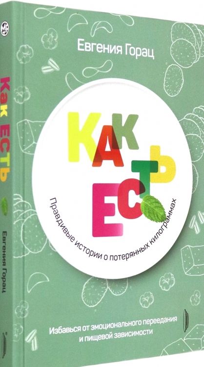 Фотография книги "Горац: Как есть. Правдивые истории о потерянных килограммах"