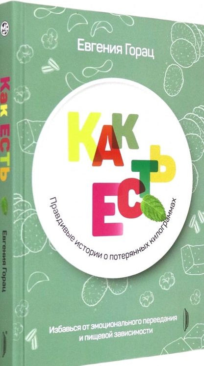 Фотография книги "Горац: Как есть. Правдивые истории о потерянных килограммах"